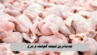 جدیدترین قیمت گوشت و مرغ 