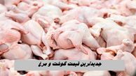 جدیدترین قیمت گوشت و مرغ 