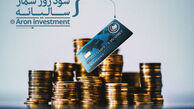 سپرده‌گذاری در آرون اینوستمنت و کسب 40 درصد سود روزشمار سالیانه به ازای سرمایه گذاری تومانی 