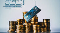 سپرده‌گذاری در آرون اینوستمنت و کسب 40 درصد سود روزشمار سالیانه به ازای سرمایه گذاری تومانی 