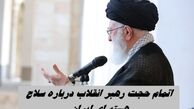 اتمام حجت رهبر انقلاب درباره سلاح هسته ای ایران  | بمب هسته ای می سازیم ؟