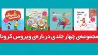 کتاب هایی برای روزهای کرونایی کودکان