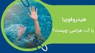 آب هراسی  یا ترس از آب چیست و چه راه های درمانی دارد ؟ 