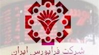 ارزش معاملات فرابورس ۴۴۴.۷ میلیارد ریالی شد