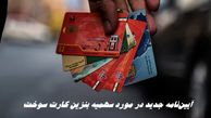 آیین‌نامه جدید در مورد سهمیه بنزین کارت سوخت