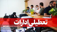 استان تهران فردا تعطیل شد