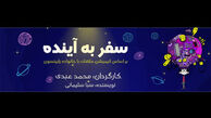 ماجرای پسر بچه یتیمی که آینده را می‌بیند