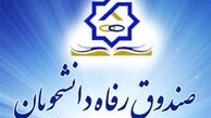 صندوق رفاه دانشجویان اهتمام ویژه به ارائه تسهیلات مالی دارد