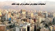 تسهیلات میلیاردی مسکن برای چند دهک