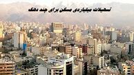 تسهیلات میلیاردی مسکن برای چند دهک
