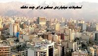 تسهیلات میلیاردی مسکن برای چند دهک