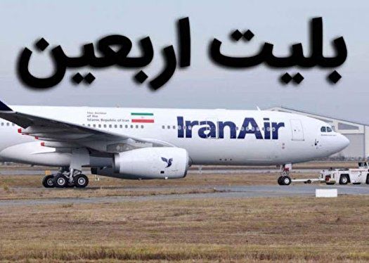 آغاز فروش بلیت اربعین ۱۴۰۰ از فردا + قیمت