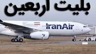 آغاز فروش بلیت اربعین ۱۴۰۰ از فردا + قیمت