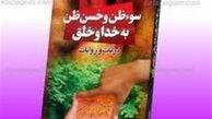 علامت سنجش حسن ظن نسبت به خداوند 