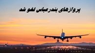 پروازهای این شهر لغو شد + علت