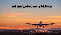 پروازهای این شهر لغو شد + علت
