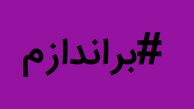 توییتر:: برانداز واقعی