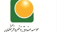 این روزها در صندوق ذخیره فرهنگیان چه می‌گذرد