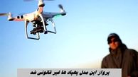 پرواز این مدل پهپاد ها غیر قانونی شد + هشدار مهم سازمان هواپیمایی 