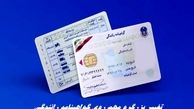 تغییر بزرگ و مهم روی گواهینامه رانندگی + جزئیات