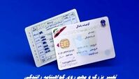 تغییر بزرگ و مهم روی گواهینامه رانندگی + جزئیات