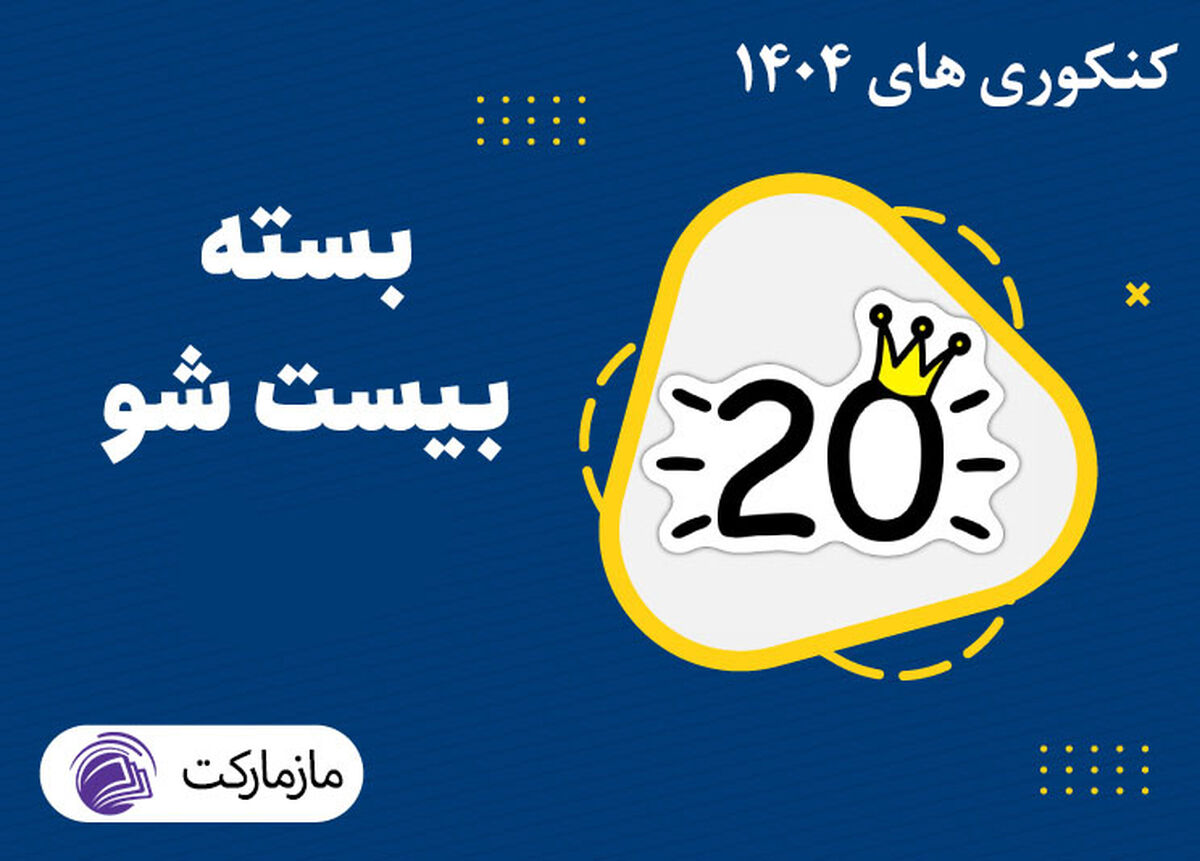 خرید پرتخفیف بهترین منابع نهایی؛ بیست‌شو ماز