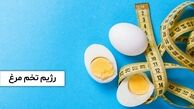 با رژیم تخم مرغ سه روزه لاغر شوید