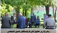 زمان واریز حقوق آبان بازنشستگان تامین اجتماعی + جدول