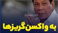تصمیم عجیب آقای رئیس جمهور برای واکسن گریز ها / در خواب واکسن کرونا می‌زنیم !