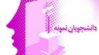 ثبت‌نام بیش از ۵۰۰۰ نفر در فراخوان دانشجوی نمونه