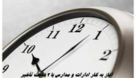 آغاز به کار ادارات و مدارس با ۲ ساعت تأخیر