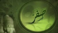 اعمال و آداب ماه صفر / صدقه این ماه فراموش نشود !