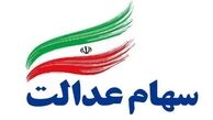 واریز مرحله دوم سود سهام عدالت تا قبل از ماه رمضان
