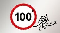 پاسخگویی به مخاطبان جشنواره بین‌المللی فیلم‌های صدثانیه‌ای در پردیس ملت