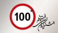 پاسخگویی به مخاطبان جشنواره بین‌المللی فیلم‌های صدثانیه‌ای در پردیس ملت