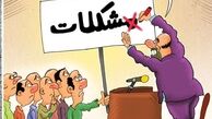 کارتون/ راه حل مشکلات کشور!