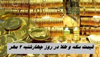قیمت سکه و طلا در روز چهارشنبه 2 مهر + جدول