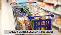 جزئیات جدید از اجرای طرح کالابرگ 1 میلیونی ؛ از نحوه فعال کردن کالابرگ برای تازه متاهل ها تا لیست اقلام جدید 