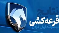 اعلام نتایج قرعه کشی ایران خودرو + لینک نتایج
