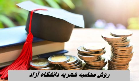روش محاسبه شهریه دانشگاه آزاد + جدول