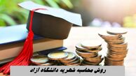 روش محاسبه شهریه دانشگاه آزاد + جدول