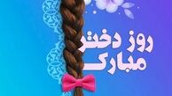 روز دختر 1401 کی است؟