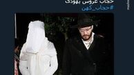 حجاب عروس یهودی