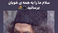 تسلیت فقیهه سلطانی به مناسبت درگذشت محمدعلی کشاورز + عکس