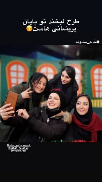 حال خوبه خاله شادونه با دوستانش + عکس