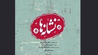 «نشانه‌ها» به شهرزاد رسید