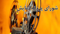 پروانه نمایش 3 فیلم سینمایی