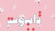 «تابوت دخترانه» به بازار کتاب رسید