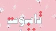 «تابوت دخترانه» به بازار کتاب رسید
