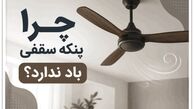چرا پنکه سقفی باد ندارد؟